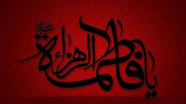 دانلود عکس پروفایل یا زهرا