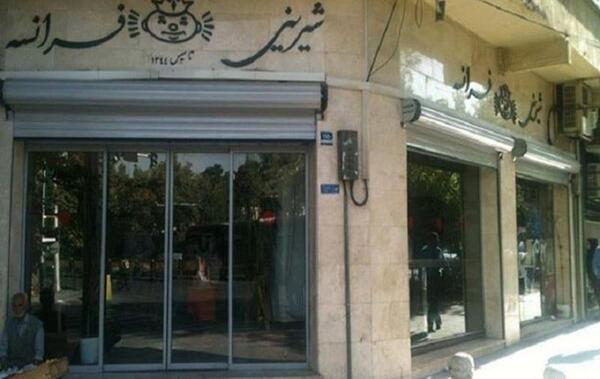 عکس شیرینی فرانسه تهران