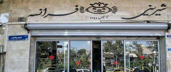 عکس شیرینی فرانسه تهران