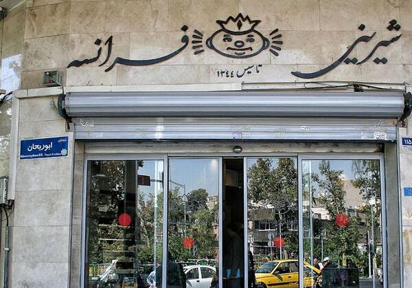 عکس شیرینی فرانسه تهران