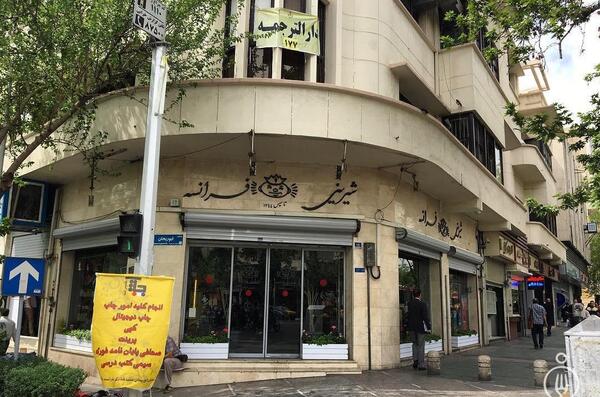 عکس شیرینی فرانسه تهران