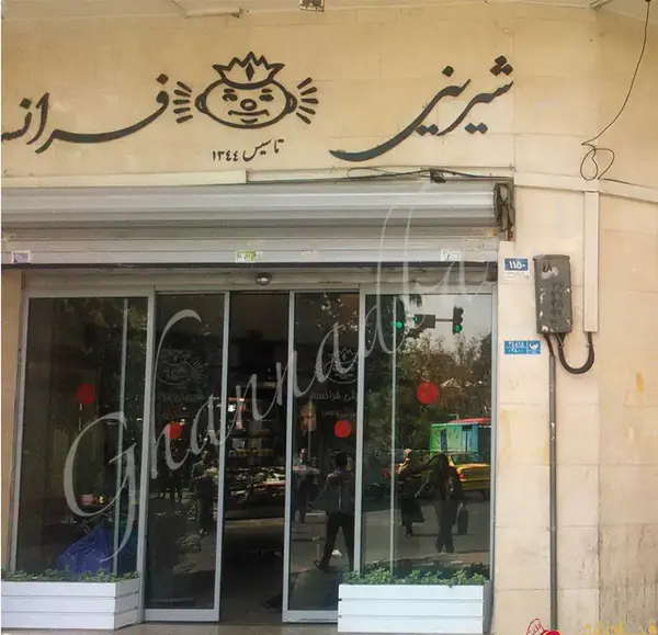 عکس شیرینی فرانسه تهران