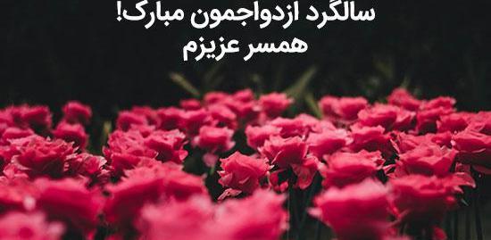 عکس سالگرد ازدواج در شب یلدا