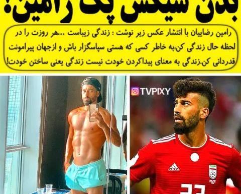 عکس سیکس پک رامین رضاییان