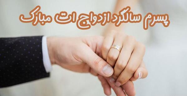عکس تبریک سالگرد ازدواج فرزند