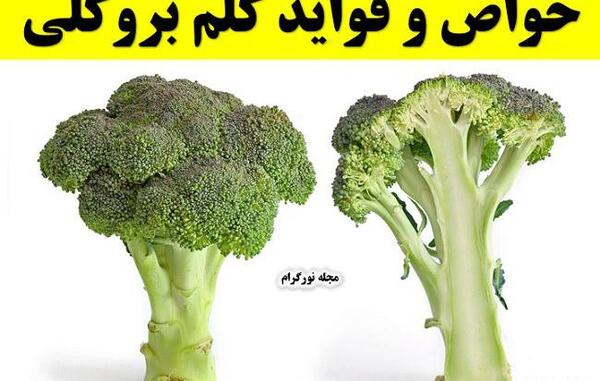 عکس خواص کلم بروکلی