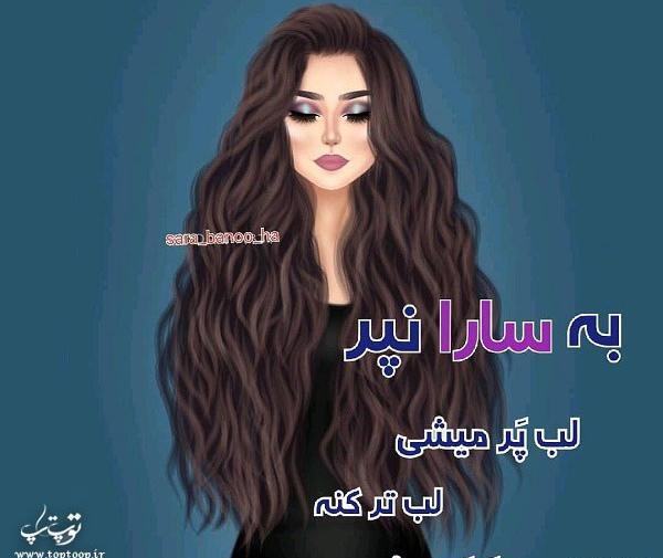 عکس پروفایل دخترونه فانتزی سارا