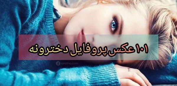 دانلود عکس پروفایل دخترونه لاکچری