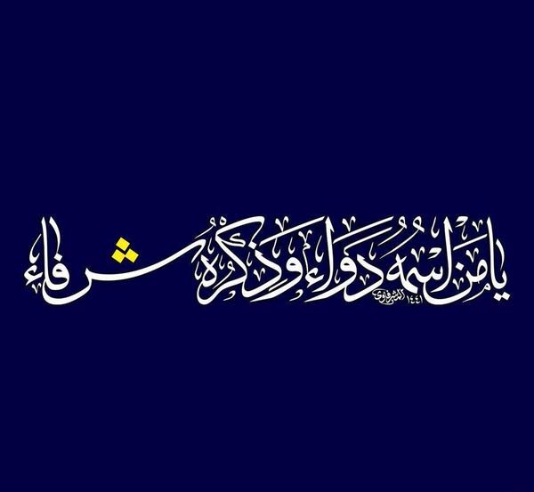 دانلود عکس پروفایل یا من اسمه دوا و ذکره شفا