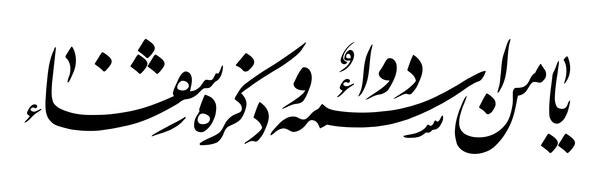 دانلود عکس پروفایل یا من اسمه دوا و ذکره شفا