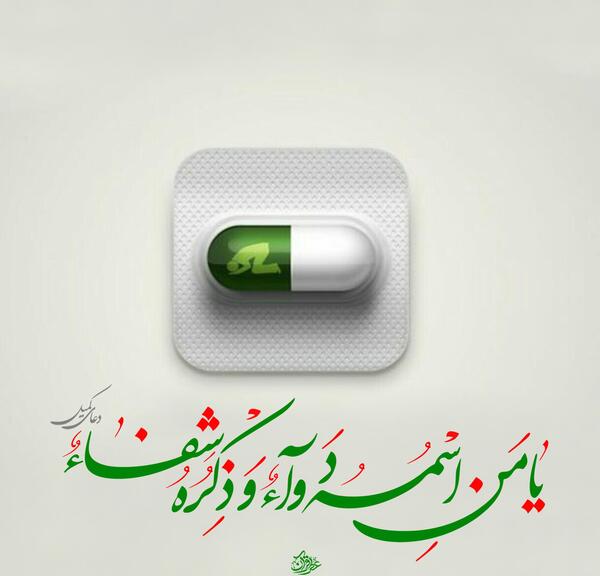 دانلود عکس پروفایل یا من اسمه دوا و ذکره شفا