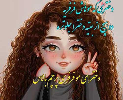 عکس دختر مو فرفری جدید