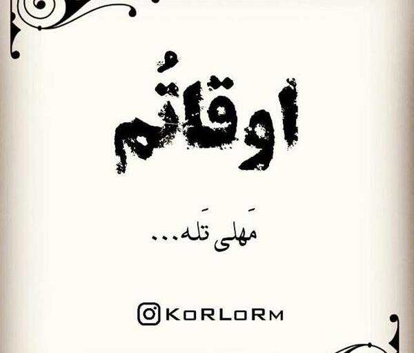 عکس باحال لری