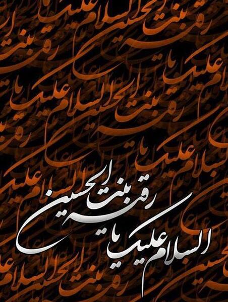 دانلود عکس پروفایل یا رقیه