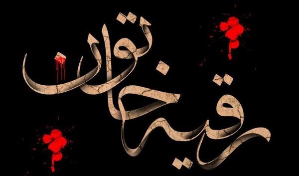دانلود عکس پروفایل یا رقیه