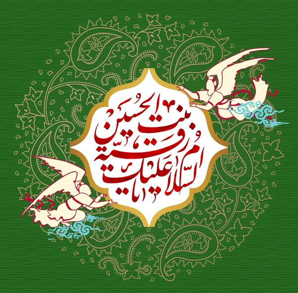 دانلود عکس پروفایل یا رقیه