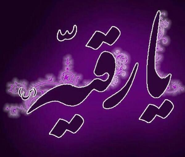 دانلود عکس پروفایل یا رقیه