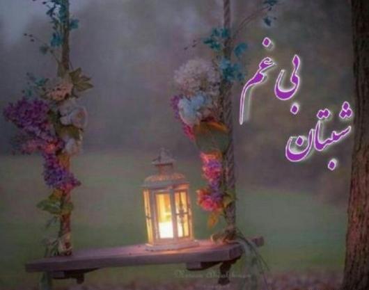 عکس نوشته شبتون بی غم