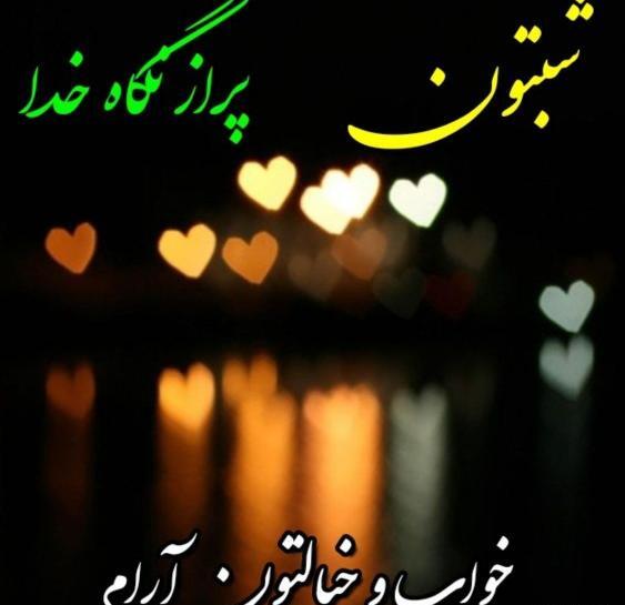 عکس نوشته شبتون بی غم