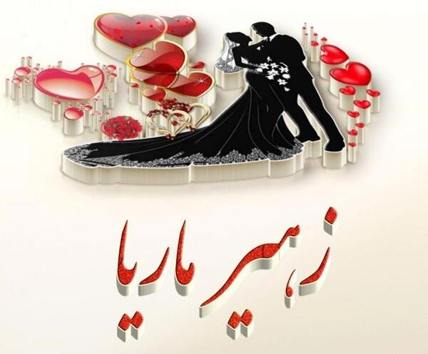 عکس سالگرد ازدواج زهرا