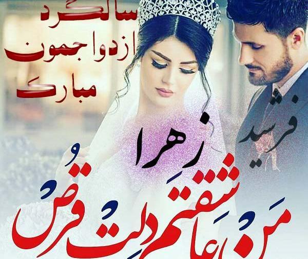 عکس سالگرد ازدواج زهرا