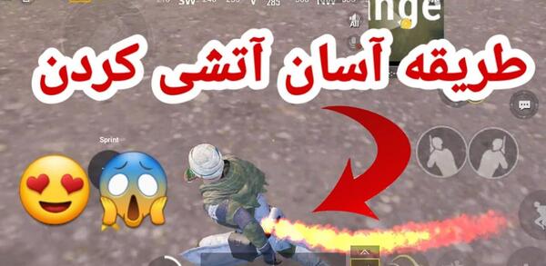 عکس باحال پابجی