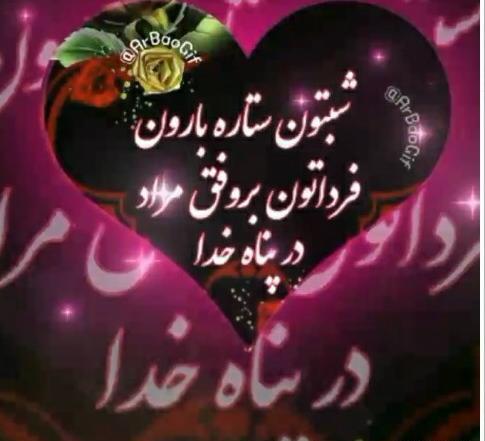 عکس شبتون در پناه خدا