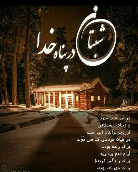 عکس شبتون در پناه خدا