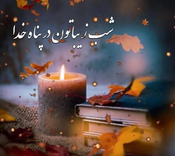 عکس شبتون در پناه خدا