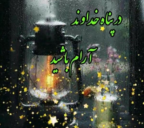 عکس شبتون در پناه خدا