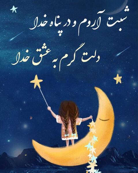 عکس شبتون در پناه خدا