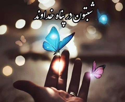 عکس شبتون در پناه خدا