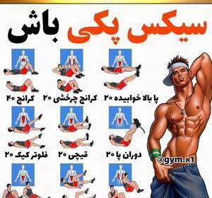 عکس نوشته در مورد سیکس پک