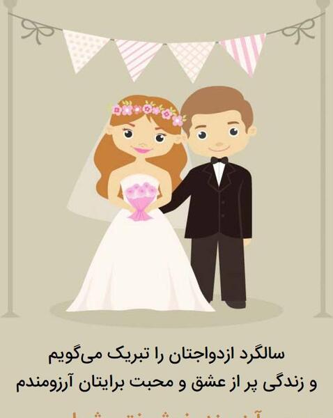 عکس سالگرد ازدواج پسرم و عروسم