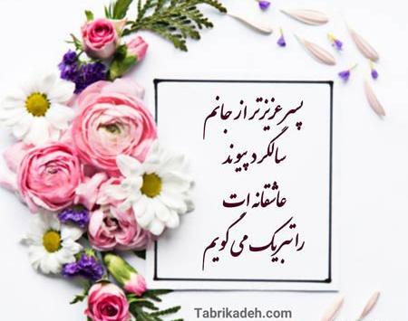 عکس سالگرد ازدواج پسرم و عروسم