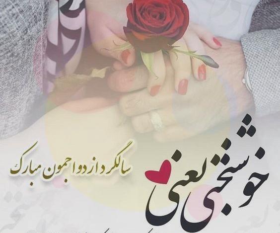 عکس نوشته تبریک سالگرد ازدواج آبجی