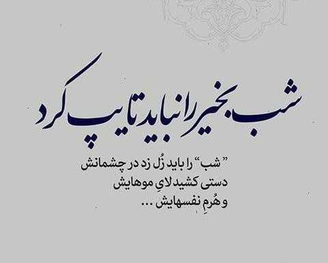 عکس شبتون شهدایی