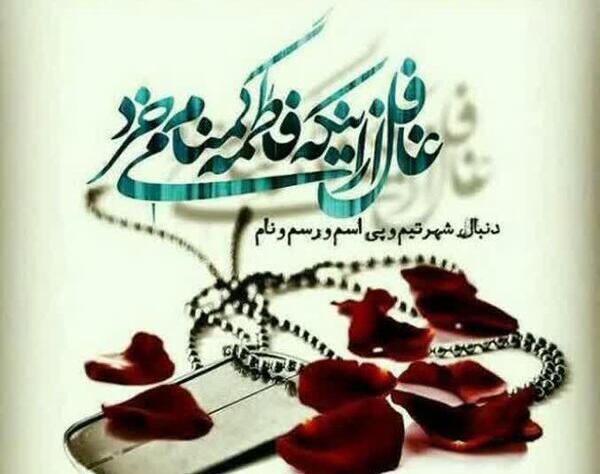 عکس شبتون شهدایی