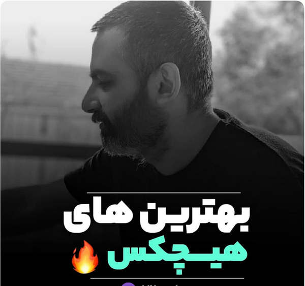 عکس باحال هیچکس