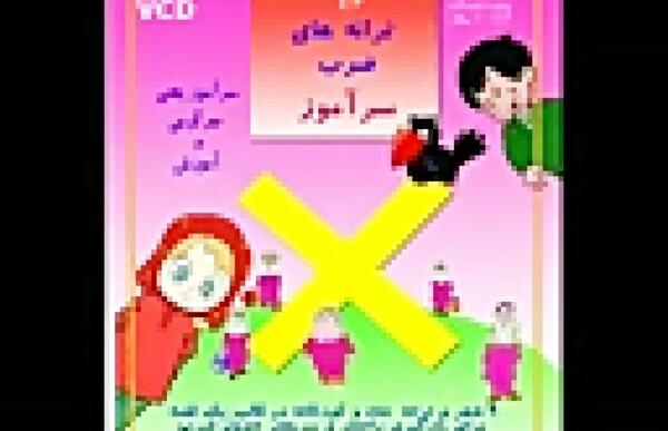عکس جدول ضرب دخترانه