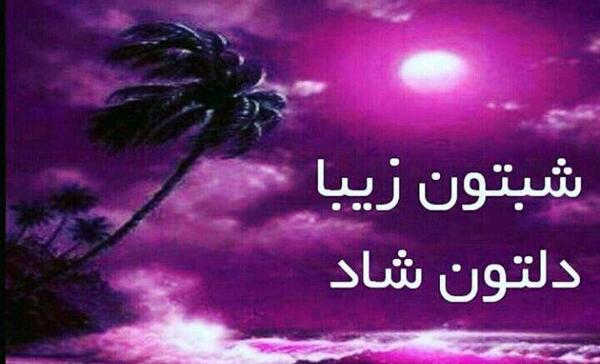 عکس شبتون زیبا