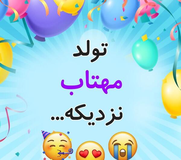 دانلود عکس پروفایل تولد