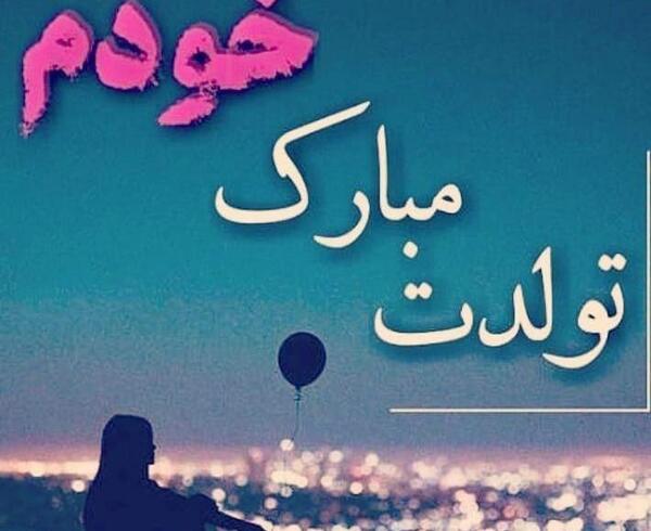 دانلود عکس پروفایل تولد