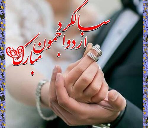 عکس سالگرد ازدواج اردیبهشت