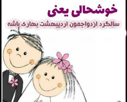 عکس سالگرد ازدواج اردیبهشت