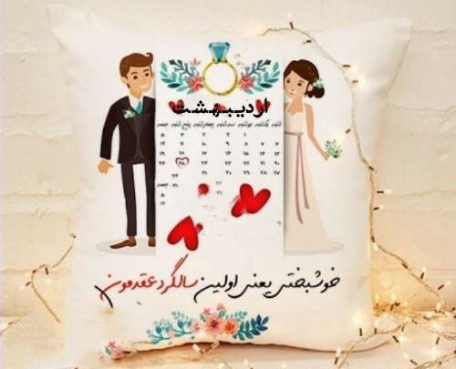عکس سالگرد ازدواج اردیبهشت