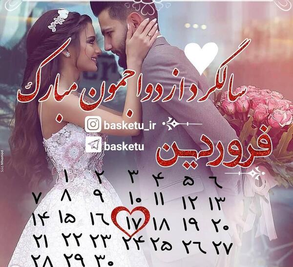 عکس سالگرد ازدواج اردیبهشت