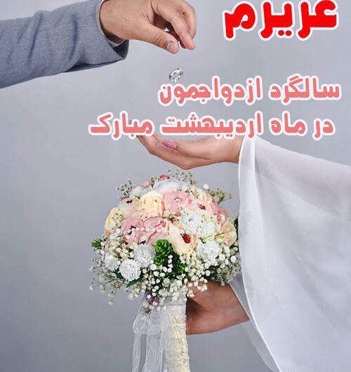 عکس سالگرد ازدواج اردیبهشت
