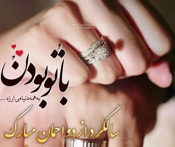 عکس سالگرد ازدواج خودم