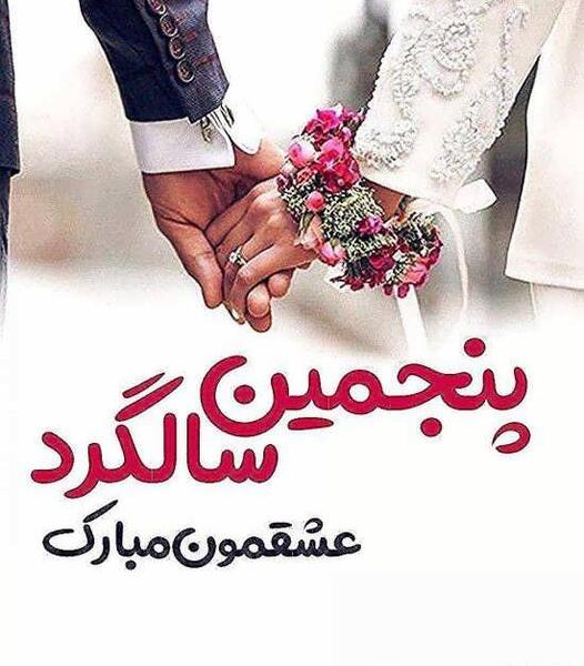 عکس سالگرد ازدواج عقد